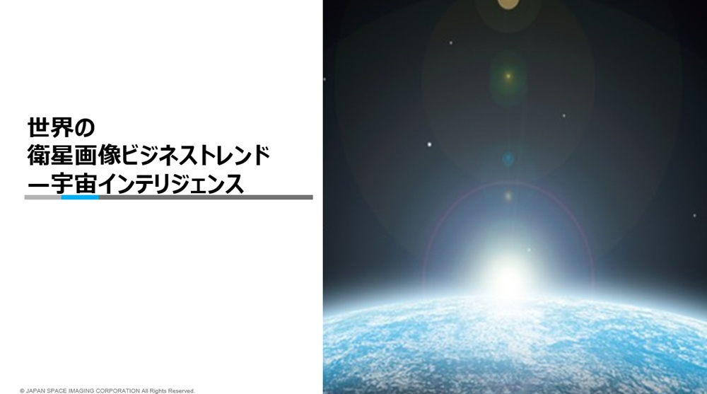 世界の衛星画像ビジネストレンドー宇宙インテリジェンス