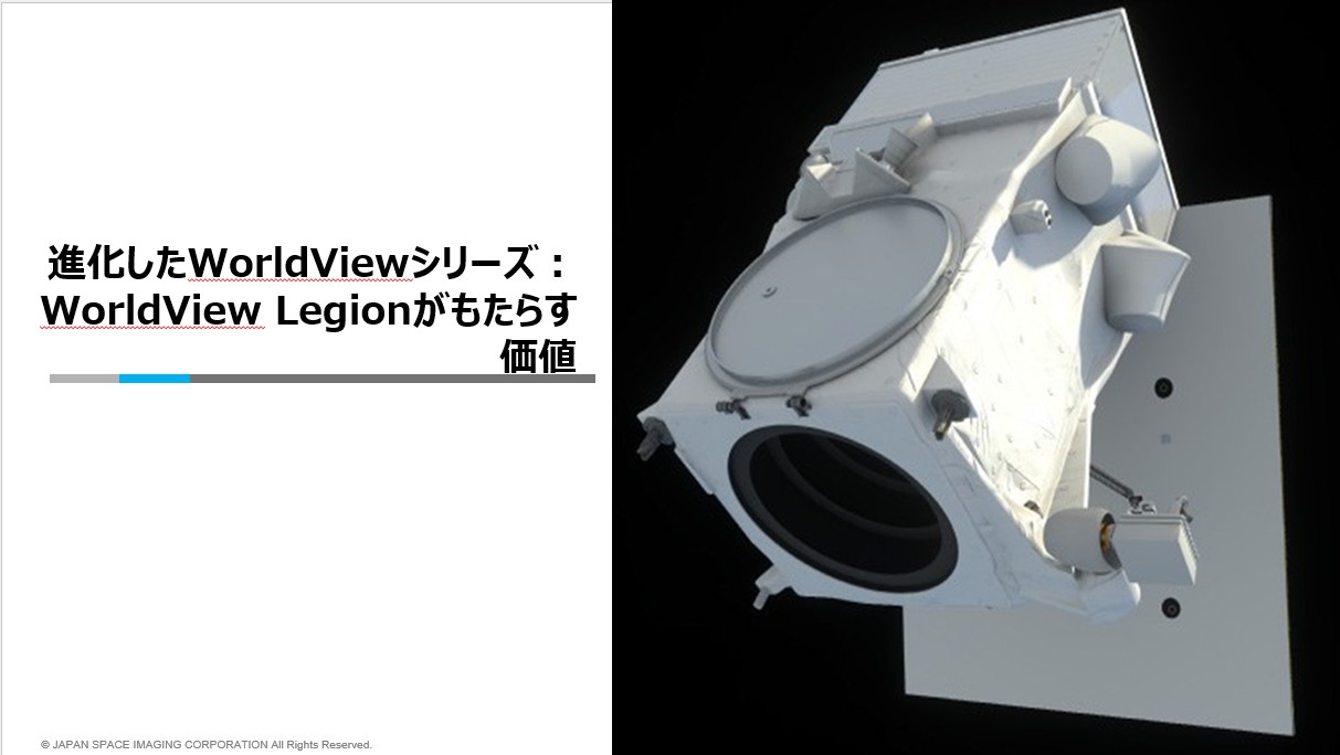 進化したWorldViewシリーズ： WorldView Legionがもたらす価値